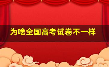 为啥全国高考试卷不一样