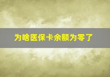 为啥医保卡余额为零了