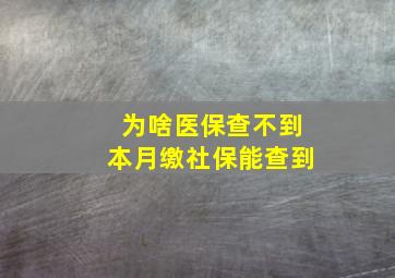 为啥医保查不到本月缴社保能查到