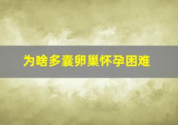 为啥多囊卵巢怀孕困难