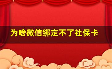 为啥微信绑定不了社保卡