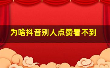 为啥抖音别人点赞看不到