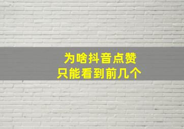 为啥抖音点赞只能看到前几个