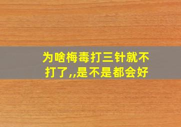 为啥梅毒打三针就不打了,,是不是都会好