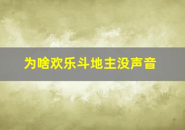 为啥欢乐斗地主没声音