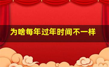 为啥每年过年时间不一样