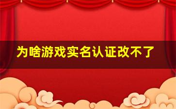 为啥游戏实名认证改不了