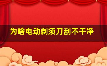 为啥电动剃须刀刮不干净