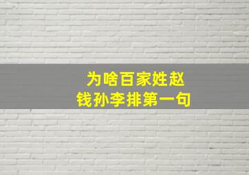 为啥百家姓赵钱孙李排第一句