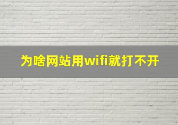 为啥网站用wifi就打不开