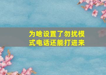 为啥设置了勿扰模式电话还能打进来