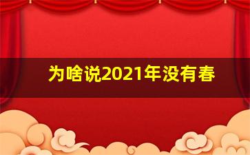 为啥说2021年没有春