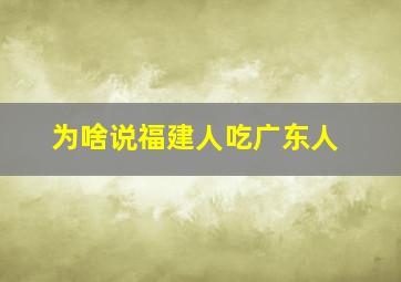 为啥说福建人吃广东人