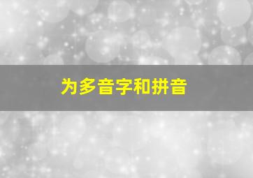 为多音字和拼音