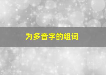 为多音字的组词