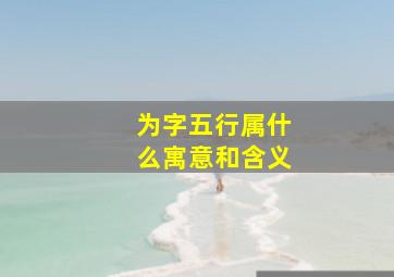 为字五行属什么寓意和含义