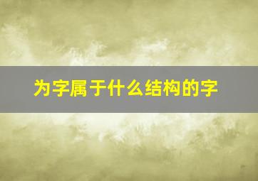 为字属于什么结构的字