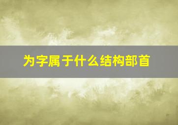 为字属于什么结构部首