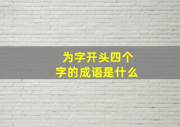 为字开头四个字的成语是什么