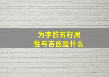 为字的五行属性与吉凶是什么