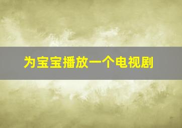 为宝宝播放一个电视剧