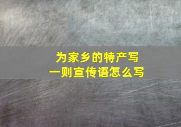 为家乡的特产写一则宣传语怎么写