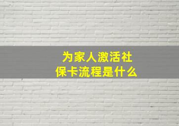 为家人激活社保卡流程是什么