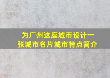 为广州这座城市设计一张城市名片城市特点简介