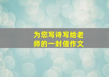 为您写诗写给老师的一封信作文