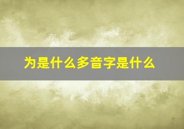 为是什么多音字是什么