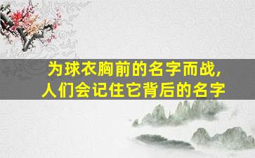 为球衣胸前的名字而战,人们会记住它背后的名字