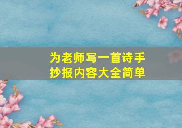 为老师写一首诗手抄报内容大全简单