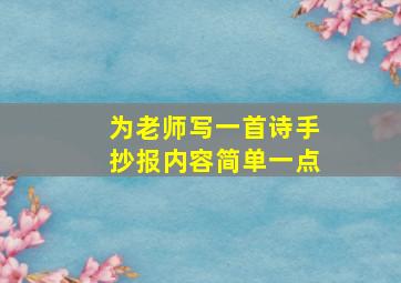 为老师写一首诗手抄报内容简单一点