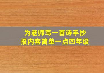 为老师写一首诗手抄报内容简单一点四年级