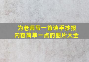 为老师写一首诗手抄报内容简单一点的图片大全