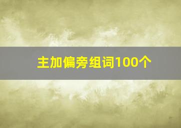 主加偏旁组词100个