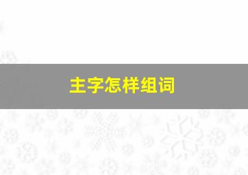 主字怎样组词