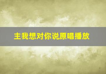 主我想对你说原唱播放