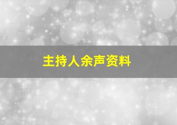 主持人余声资料