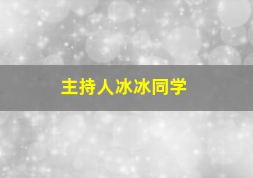 主持人冰冰同学