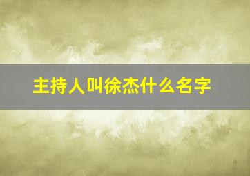 主持人叫徐杰什么名字