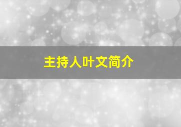 主持人叶文简介