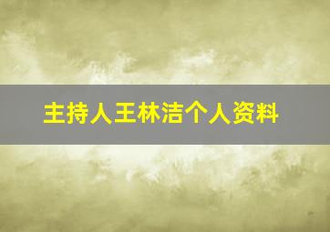 主持人王林洁个人资料