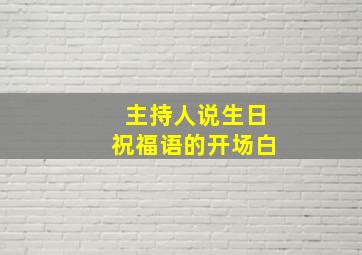 主持人说生日祝福语的开场白