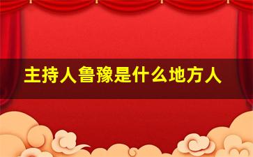 主持人鲁豫是什么地方人