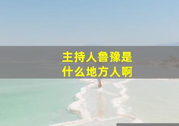 主持人鲁豫是什么地方人啊