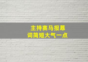 主持赛马报幕词简短大气一点