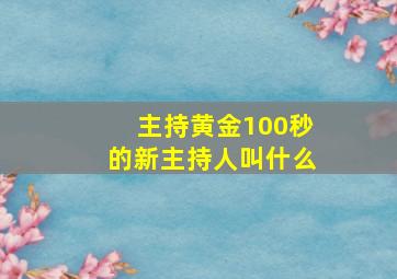 主持黄金100秒的新主持人叫什么