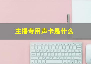 主播专用声卡是什么