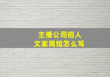 主播公司招人文案简短怎么写